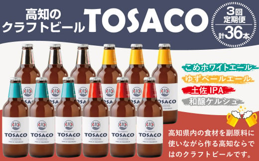 【3回定期便】高知のクラフトビール「TOSACO12本セット」