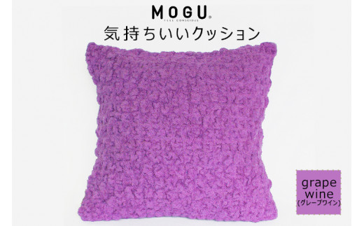 MOGU 気持ちいいクッション Grape wine（グレープワイン） モグ パウダービーズ ビーズクッション モコモコ ムニュムニュ カバー 無撚糸ピアノラ タオル素材 クッション ビーズ モグ 柔らかい おしゃれ おすすめ プレゼント ギフト 人気 もちもち