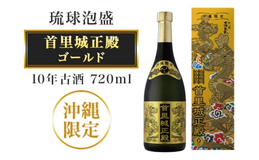 【首里城再建】まさひろ酒造 「 首里城正殿 」ゴールド 十年 古酒 720ml 沖縄 泡盛 地酒 酒 お酒 あわもり アワモリ アルコール 度数 40度 特産品 お取り寄せ お酒好き 沖縄のお酒 ギフト プレゼント 首里城 支援 再建 支援金 復興 沖縄県 糸満市 