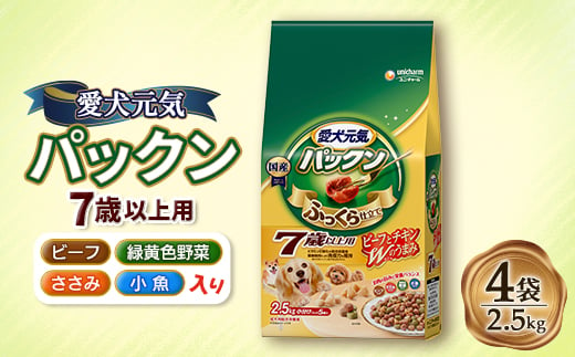 愛犬元気 パックン 7歳以上用 ビーフ・ささみ・緑黄色野菜・小魚入り 2.5kg×4袋【1463380】