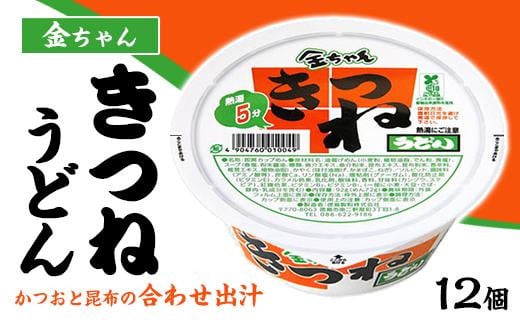 金ちゃんきつねうどん1箱（12個）