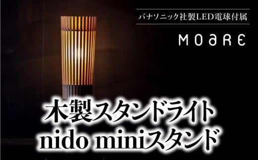 nido ミニスタンド MOARE モアレ LED電球付き 飛騨の家具 飛騨家具 関節 6畳 8畳 フロアランプ ライト 自然素材 無垢材 木 国産 AL015