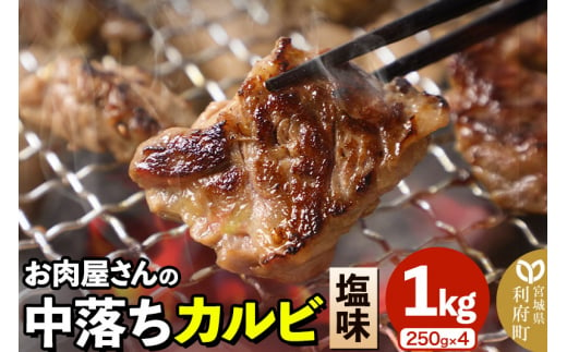 お肉屋さんの中落ちカルビ（塩味）1kg小分け対応（250g×4パック）