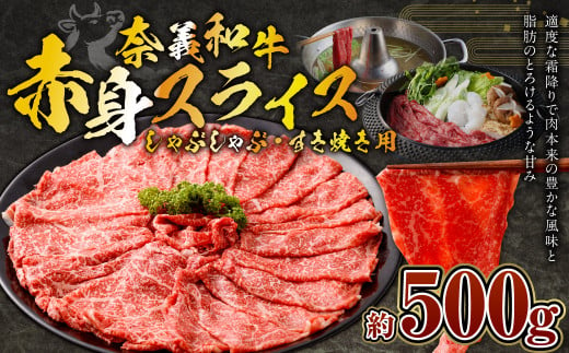 奈義和牛 赤身 しゃぶしゃぶ・すき焼き用 スライス 約500g