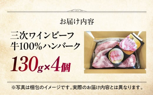 【お歳暮対象】三次ワインビーフ ハンバーグ（130g×4個）三次市/三次ワインビーフ みーとのば[APAX002]