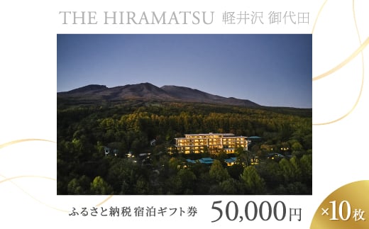 ＜THE HIRAMATSU 軽井沢 御代田＞ふるさと納税宿泊ギフト券50,000円×10枚セット_ 宿泊券 ギフト券 旅行 宿泊 ホテル チケット 旅 軽井沢 御代田 トラベル ビジネス 観光 出張 旅行券 国内旅行 予約 ブランド ひらまつ 贈答 ギフト おすすめ 【1546100】