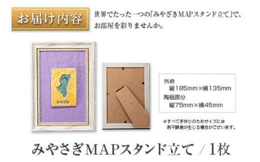 □みやざきMAPスタンド立て