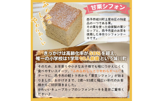 奥伊予城川の味 サトチカ特製 栗茶シフォン（8個セット）