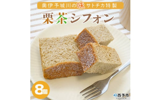 奥伊予城川の味 サトチカ特製 栗茶シフォン（8個セット）