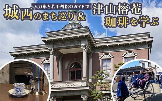 人力車と若手僧侶のガイドで城西のまち巡り&津山榕菴珈琲を学ぶ 体験 イベント ツアー  座禅 瞑想 写仏 写経 城西浪漫館 TY0-0754