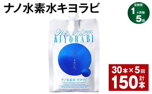 【1ヶ月毎5回定期便】ナノ水素水キヨラビ 300ml×30本