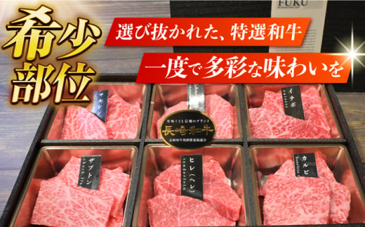 【6回定期便】【A4-A5】 長崎和牛 特選6点盛り合わせ 長与町/meat shop FUKU [ECS063]