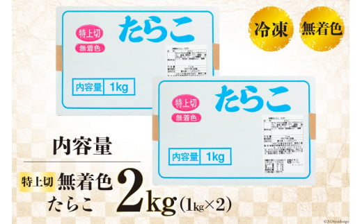 【お歳暮】 無着色 たらこ 特上切 1kg ×2 計 2kg [はねうお食品 静岡工場 静岡県 吉田町 22424356] タラコ 鱈子 冷凍 直送 工場直送 