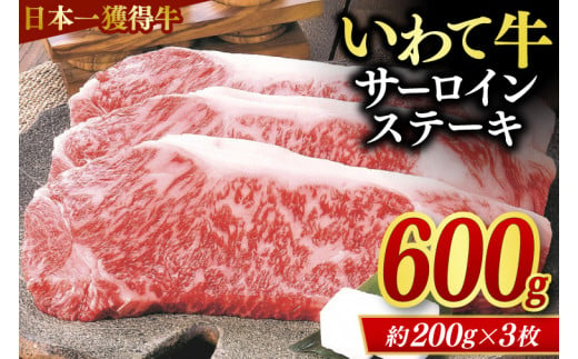 サーロインステーキ 600g (3枚入り) いわて牛 黒毛和牛 ステーキ サーロイン 国産 和牛 牛肉 ブランド牛 赤身 ギフト 冷凍 (AB034-3)