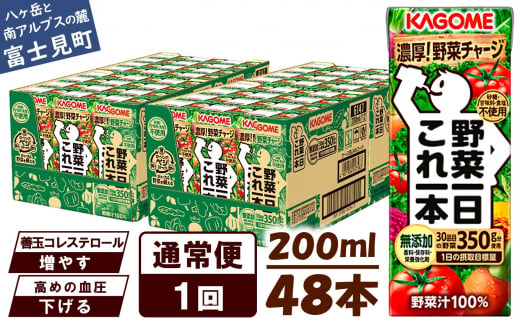 【通常便】 カゴメ 野菜一日これ一本 48本×1回 【 野菜ジュース 紙パック 定期便 1日分の野菜 野菜100％ 飲料類 ドリンク 備蓄 長期保存 防災 無添加 砂糖不使用 甘味料不使用 食塩不使用 栄養強化剤不使用 かごめ kagome KAGOME 長野県 富士見町 】