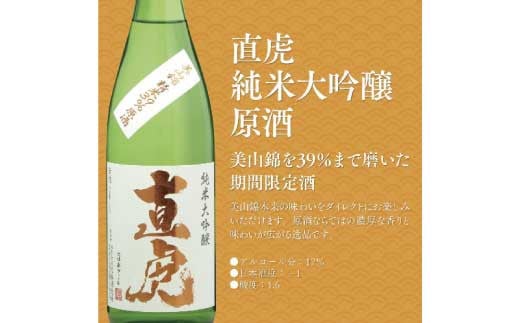 [No.5657-3547]直虎(なおとら) 純米大吟醸 原酒720ml（長野県産美山錦39％精米）《株式会社遠藤酒造場》