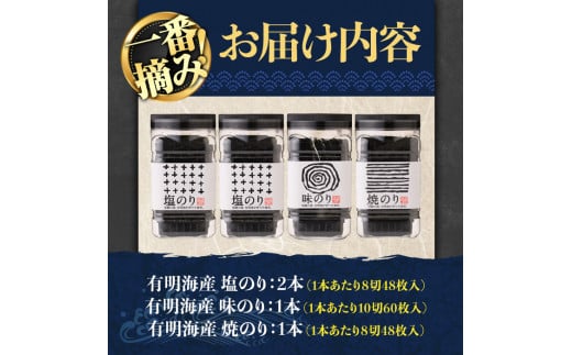 有明海産一番摘みおすすめ海苔セット(4本) 福岡県産有明のり のり 味付け海苔 味のり 焼きのり 焼き海苔 塩海苔 一番摘み 常温 常温保存【ksg0030】【COLEZO】