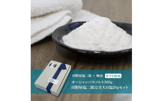 田野屋塩二郎×帆南 Ocean Bath Salt (オーシャン バス ソルト) 300g＆田野屋塩二郎完全天日塩20gセット ギフトBOX 天然成分配合入浴剤 バスソルト 食塩付き 入浴剤 ギフト