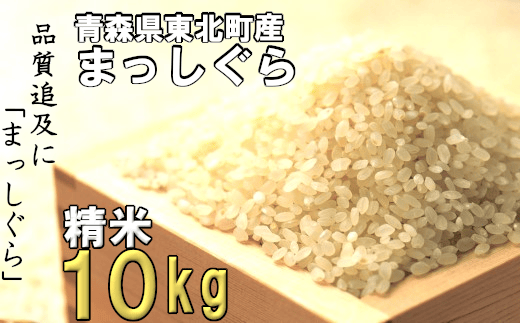 ＜令和6年産＞東北町産　まっしぐら　精米10kg　【02408-0078】