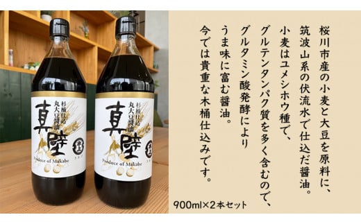 丸大豆醤油・真壁 2本セット 900ml×2本 きあげ醤油 鈴木醸造 木桶仕込み しょうゆ しょう油 調味料 老舗 桜川市 [EP002sa]