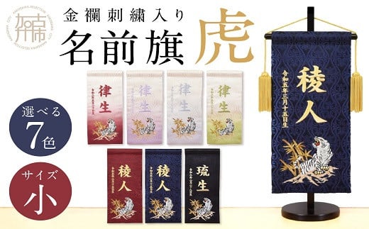 【金襴刺繍入り】五月人形用 名前旗(小)虎柄【黒】《お祝い 刺しゅう入り 名前札 贈り物 名前旗 正月 五月人形 七五三》【2404M03906_07】