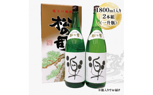 酒 日本酒 清酒 地酒 純米吟醸 松の司 楽 1800mL 2本セット 瓶 15度 ギフト お歳暮 プレゼント 松瀬酒造 滋賀 竜王 送料無料