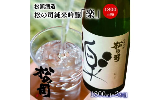 酒 日本酒 清酒 地酒 純米吟醸 松の司 楽 1800mL 2本セット 瓶 15度 ギフト お歳暮 プレゼント 松瀬酒造 滋賀 竜王 送料無料