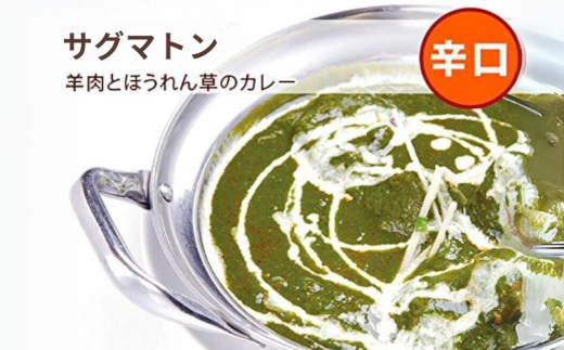 インドカレーハリオン サグマトンカレー(辛口) 200g×3食セット