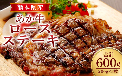 あか牛 ロース ステーキ 200g×3 合計 600g 牛肉