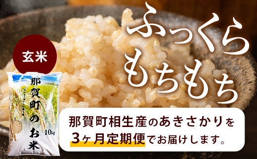 【定期便3回】那賀町のお米 (玄米）あきさかり10kg［徳島 那賀 国産 お米 こめ おこめ 米 精米 ご飯 ごはん 玄米 10kg 10キロ げんまい げん米 和食 おにぎり お弁当 あきさかり アキサカリ 父の日 敬老の日 お中元 お歳暮 ギフト 送料無料］【YS-21】 