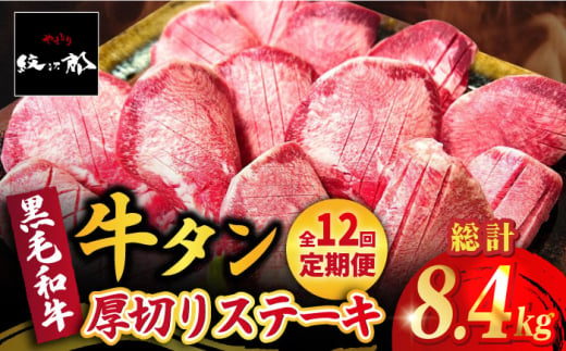 【全12回定期便】黒毛和牛 厚切り熟成牛タンステーキ 700g 吉野ヶ里町/やきとり紋次郎 [FCJ069]