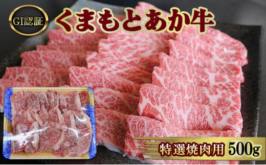 焼肉 厳選された GI認証 くまもと あか牛 特選 焼肉用 500g 肉 牛肉 BBQ