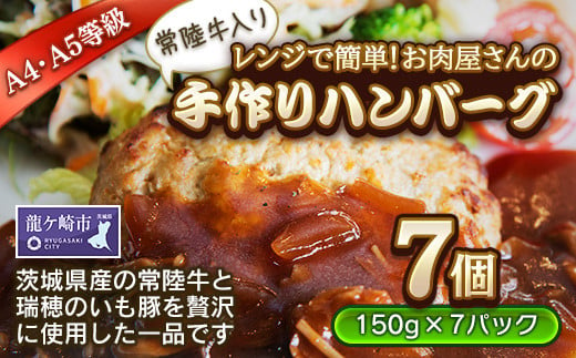 レンジで簡単!お肉屋さんの手作りハンバーグ(常陸牛入り)【配送不可地域：離島】[1個(加熱調理前150g)×7パック]【ハンバーグ 冷凍 電子レンジ 真空 小分け 個包装 肉汁たっぷり 大容量 国産 合挽き 牛肉 豚肉 お弁当 おかず 惣菜 晩ごはん 贅沢 人気 肉 にく ミート】