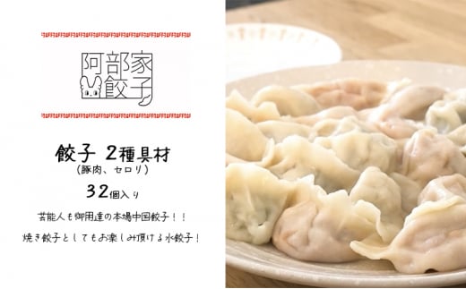 餃子　2種具材（豚肉、セロリ）　32個入り[№5346-0733]