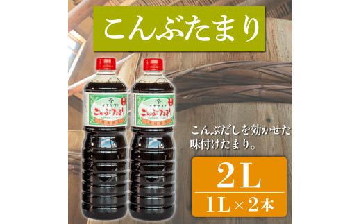 たまり醤油 こんぶたまり 1L × 2本 ( ふるさと納税 調味料 ふるさと納税 たまり 醤油 しょうゆ 発酵食品 自然食品 手造り 熟成 醸造 腸活 ふるさと納税たまり ふるさと納税醤油 ふるさと納税しょうゆ ) 愛知県 南知多町 徳吉醸造 人気 おすすめ