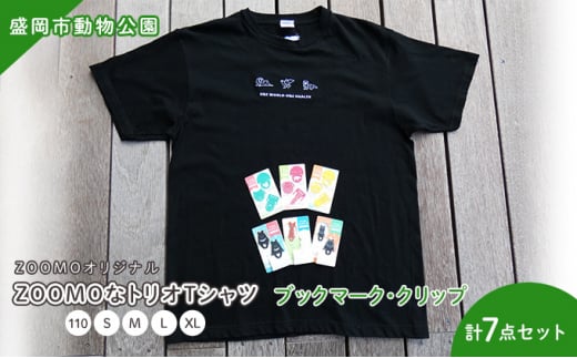 盛岡市動物公園ZOOMOオリジナル ZOOMOなトリオTシャツ(M)1枚・アニマルブックマーク3点・クリップ3点の7点セット