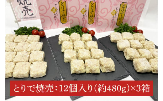 AM004　とりで焼売セット（焼売12個×3パック）