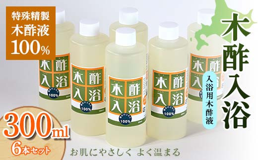 木酢入浴 300ml 【入浴用木酢液】 6本セット 入浴液 お風呂 故郷 ふるさと 納税 北海道 下川町 F4G-0184