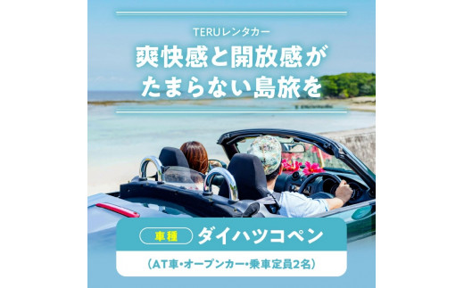 オープンカーで島旅を満喫！ 48時間レンタカー利用券！　W051-002