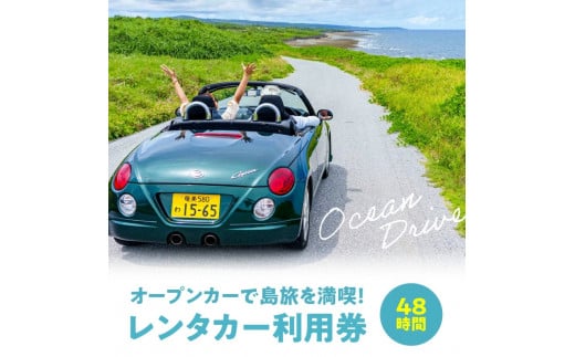 オープンカーで島旅を満喫！ 48時間レンタカー利用券！　W051-002