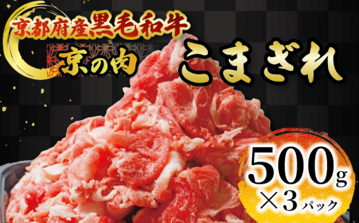 京の肉 こまぎれ 1.5kg(500g×3) 黒毛和牛 京の肉 国産牛 和牛 牛肉 肉 冷凍 京都府