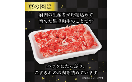 京の肉 こまぎれ 1.5kg(500g×3) 黒毛和牛 京の肉 国産牛 和牛 牛肉 肉 冷凍 京都府