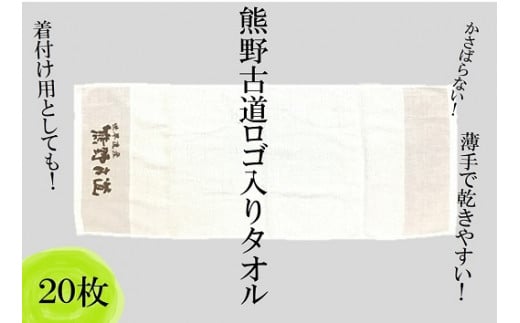 薄手で乾きやすい！【世界遺産熊野古道ロゴ入りタオル☆20枚】個包装で清潔