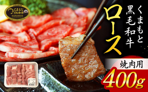 くまもと黒毛和牛ロース焼肉用400ｇ