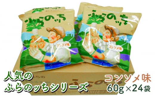 【3ヵ月に1回お届け】JAふらのポテトチップス【ふらのっち】コンソメ味24袋 ふらの農業協同組合(南富良野町) ジャガイモ コンソメ 芋 菓子 スナック じゃがいも お菓子 ポテチ 定期便