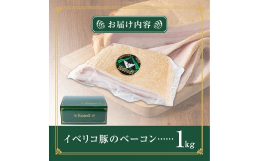 本格派！スペイン産イベリコ豚のベーコンブロック(1個/1kg) 豚バラ ベーコン ブロック 肉 お肉 豚肉 冷蔵  おつまみ BBQ バーベキュー パスタやスープにも！【有限会社コブレンツ】ta294