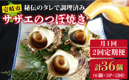 【全2回定期便】秘伝のタレ サザエのつぼ焼き 6個×3パック（計18個）《壱岐市》【天下御免】貝 魚介類 天然 下処理済 [JDB361]