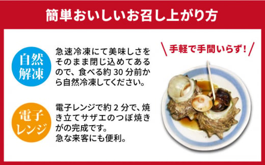 【全2回定期便】秘伝のタレ サザエのつぼ焼き 6個×3パック（計18個）《壱岐市》【天下御免】貝 魚介類 天然 下処理済 [JDB361]