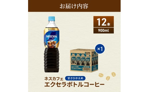 [№5695-1011]ネスカフェ エクセラ ボトルコーヒー 甘さひかえめ 900ml 12本 ペットボトル 珈琲 コーヒー 防災 長期保存 災害 非常 微糖コーヒー コーヒー飲料 飲料 ドリンク 飲み物 箱買い 静岡 静岡県 島田市