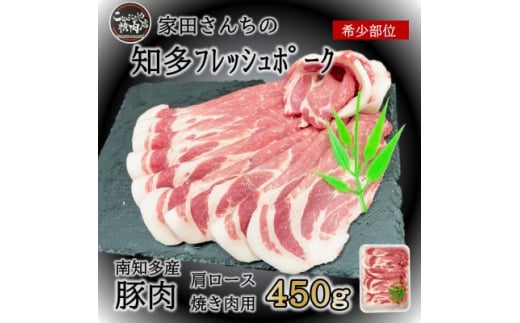 知多フレッシュポーク 肩ロース 焼肉用(450g) 愛知県南知多町産 愛知県南知多町産 愛知県南知多町産 豚肉 お肉 にく ロース ぶたにく お肉 ロース ご飯 おかず 料理 愛知県南知多町ロース お肉 生姜焼き 豚ロース 豚丼 丼 お肉 南知多町豚肉 愛知県南知多町産 有限会社寿屋精肉店 お肉 人気 おすすめ ふるさと納税ロース お肉南知多 愛知県 南知多町 【離島配送不可】